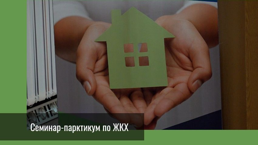 Семинар по ЖКХ смотреть онлайн