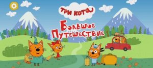 Три Кота Мультфильм Путешествие котят