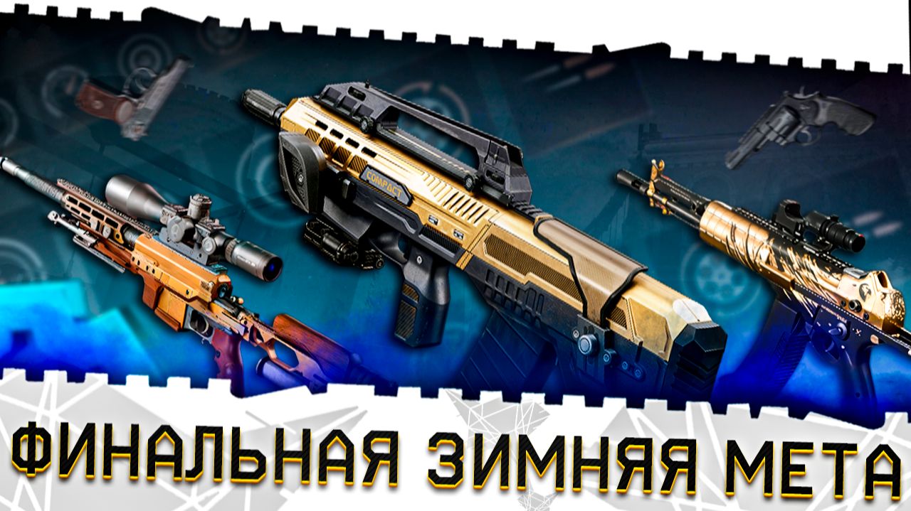 ЛУЧШЕЕ ОРУЖИЕ,ПИСТОЛЕТЫ,БРОНЯ ВАРФЕЙС!ФИНАЛЬНАЯ ЗИМНЯЯ МЕТА 2026!ТОП ПУШКИ WARFACE,ИМБЫ,МОДЫ,СОВЕТЫ! смотреть онлайн