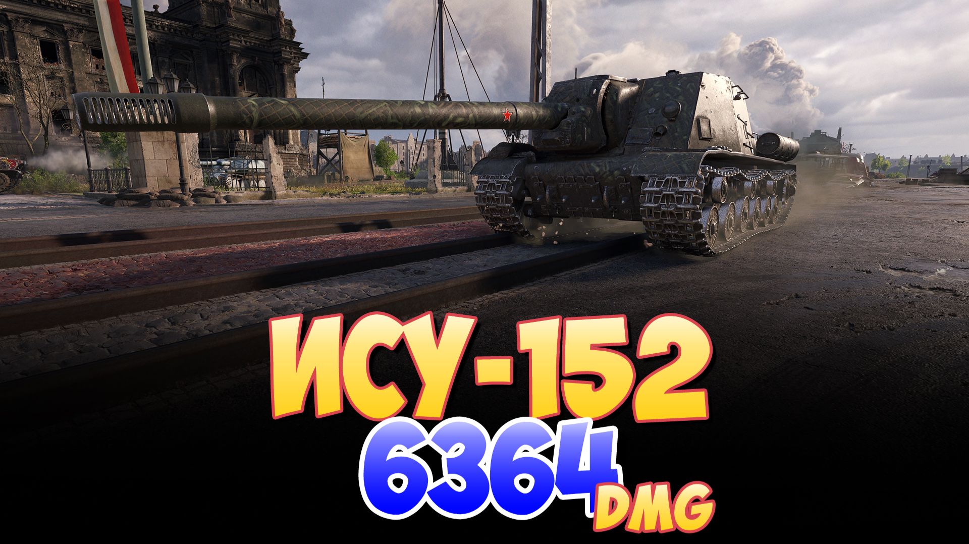 ИСУ-152 - 5 Фрагов 6.3K Урона • Мир Танков смотреть онлайн