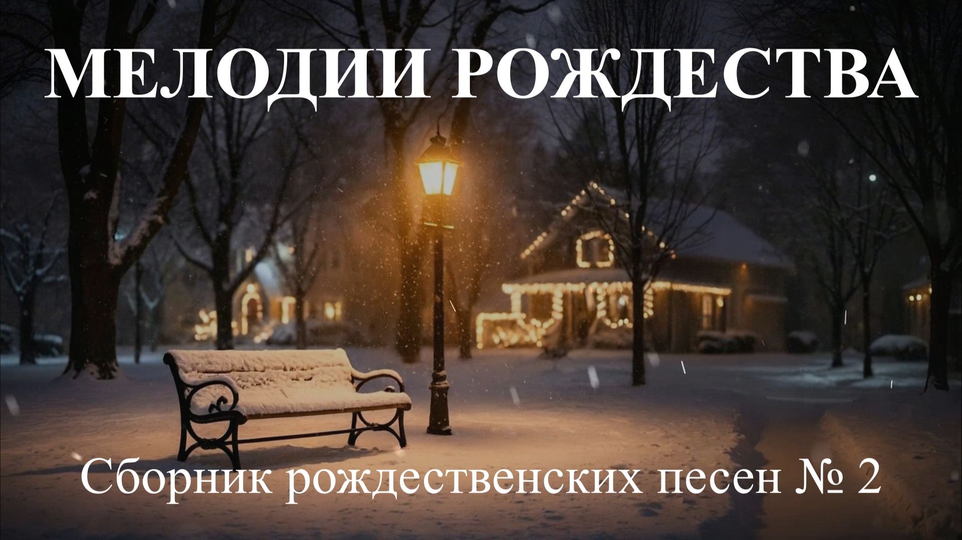 МЕЛОДИИ РОЖДЕСТВА 2025 №02 смотреть онлайн