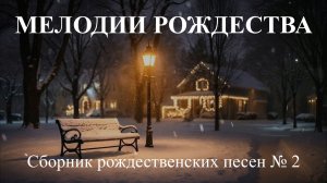 МЕЛОДИИ РОЖДЕСТВА 2025  №02