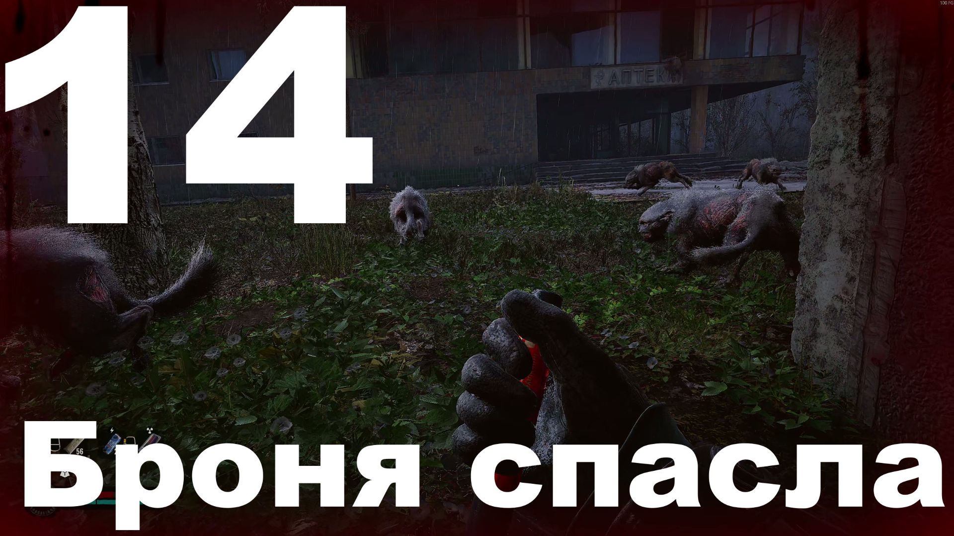 Выживание на Мастере в СТАЛКЕР 2 Сердце Чернобыля 1.7 №14 - Броня спасла смотреть онлайн