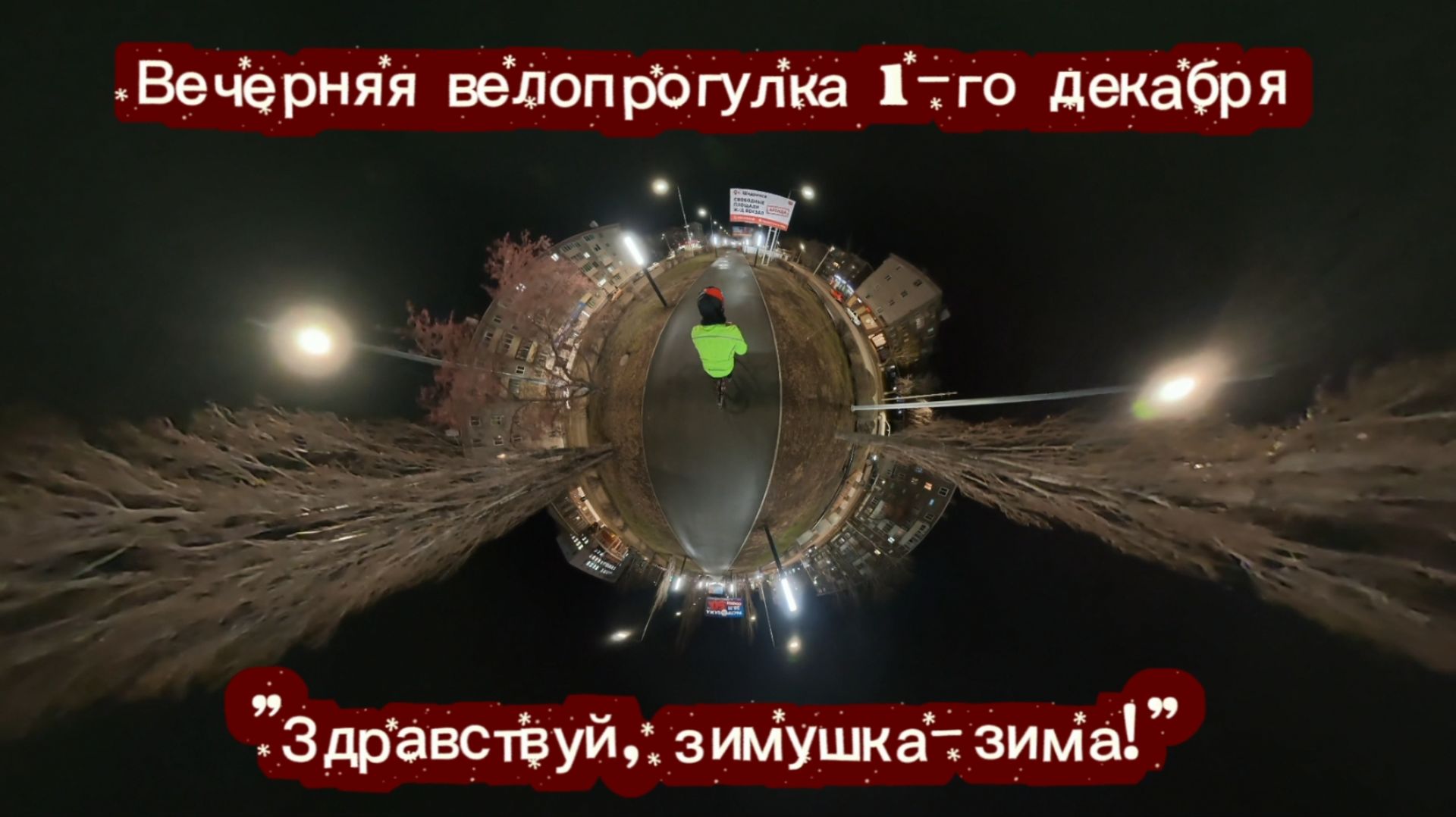 Вечерняя велопрогулка 1-го декабря 