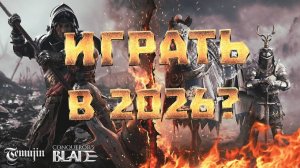 Стоит ли играть в ММОРПГ Conqueror's blade в 2026 году? Сезон алой и белой розы.