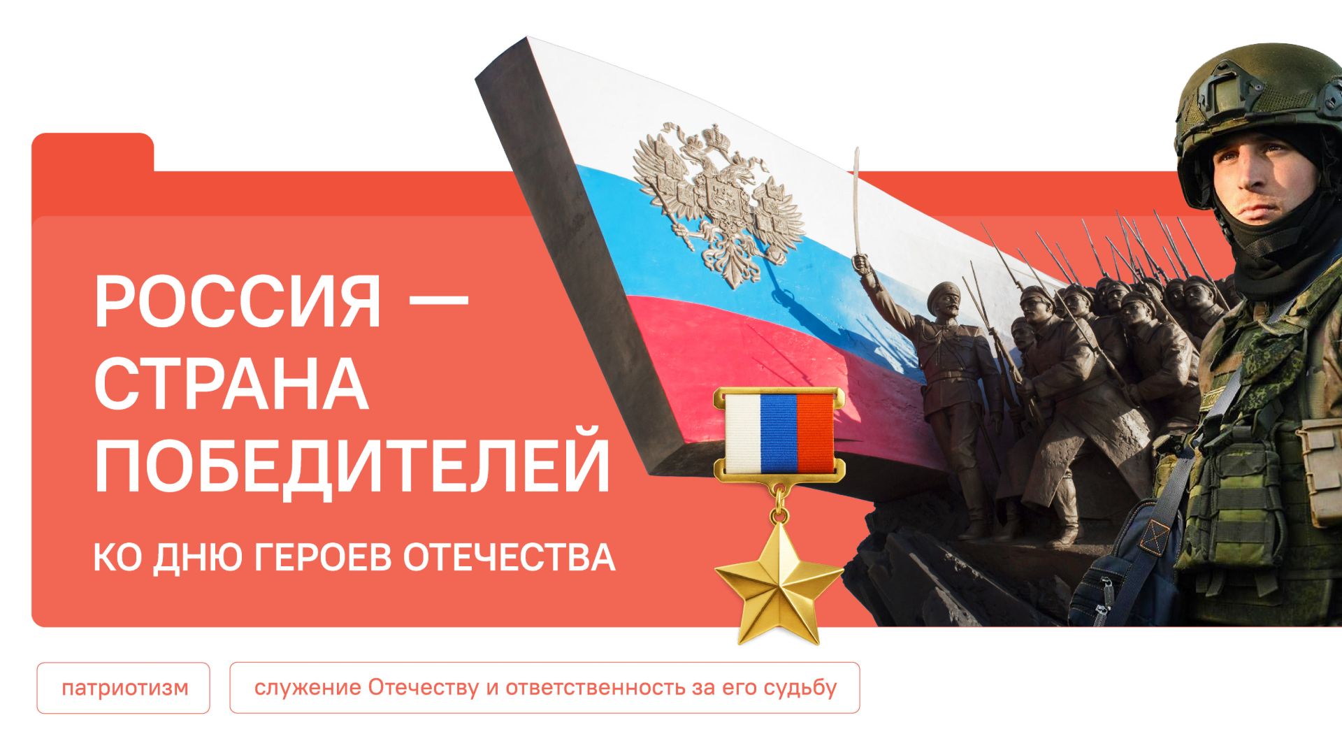 Разговоры о Важном 08.12.2025 Россия - страна победителей. Ко Дню Героев Отечества смотреть онлайн
