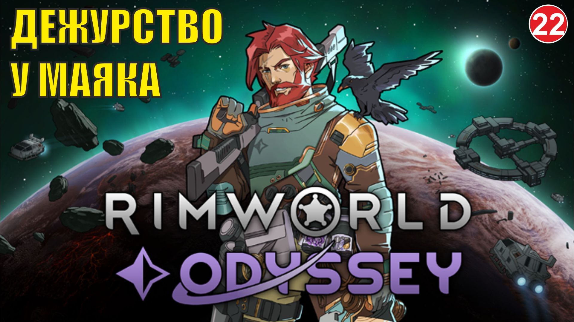 RimWorld - Дежурство у маяка смотреть онлайн