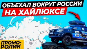 100 дней вокруг России \ Путешествие по Чукотке на Хайлюксе \  Северный морской путь \ Промо ролик