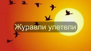 Журавли улетели. Знаменитая дворовая песня от нейросети