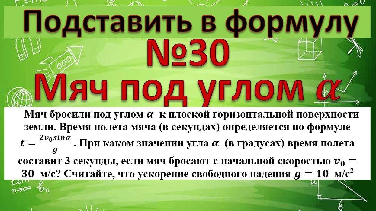 Мяч бросили под углом α к плоской горизонтальной поверхности земли. Время полeта мяча (в секундах) смотреть онлайн