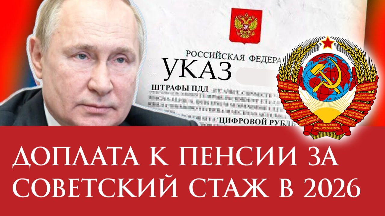 ДОПЛАТА к пенсии за СОВЕТСКИЙ СТАЖ в 2026 году смотреть онлайн