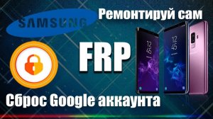 Samsung Android 15/16 удаление Гугл аккаунта 🔥FRP Samsung Android 15/16 🦾Удаленная помощь✅✅✅