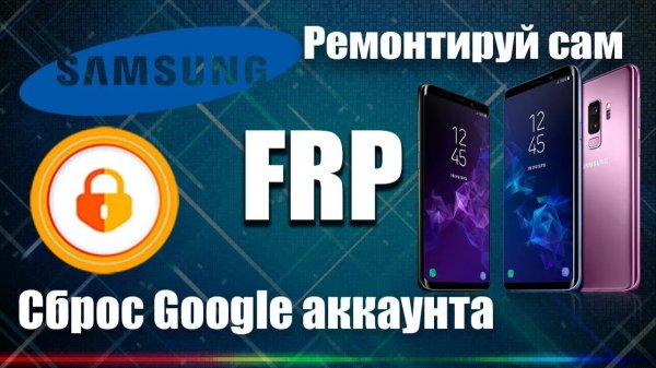 Samsung Android 15/16 удаление Гугл аккаунта 🔥FRP Samsung Android 15/16 🦾Удаленная помощь✅✅✅