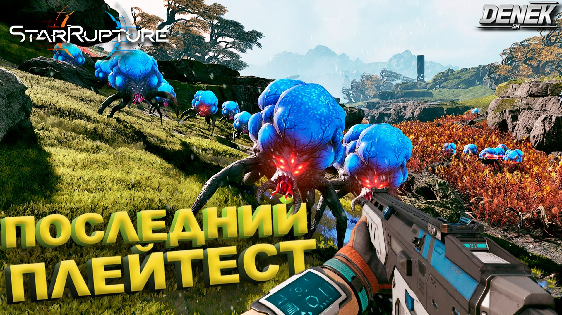 ПОСЛЕДНИЙ ПЛЕЙТЕСТ STAR RUPTURE #starrupture #starrupturegameplay #survivalgame