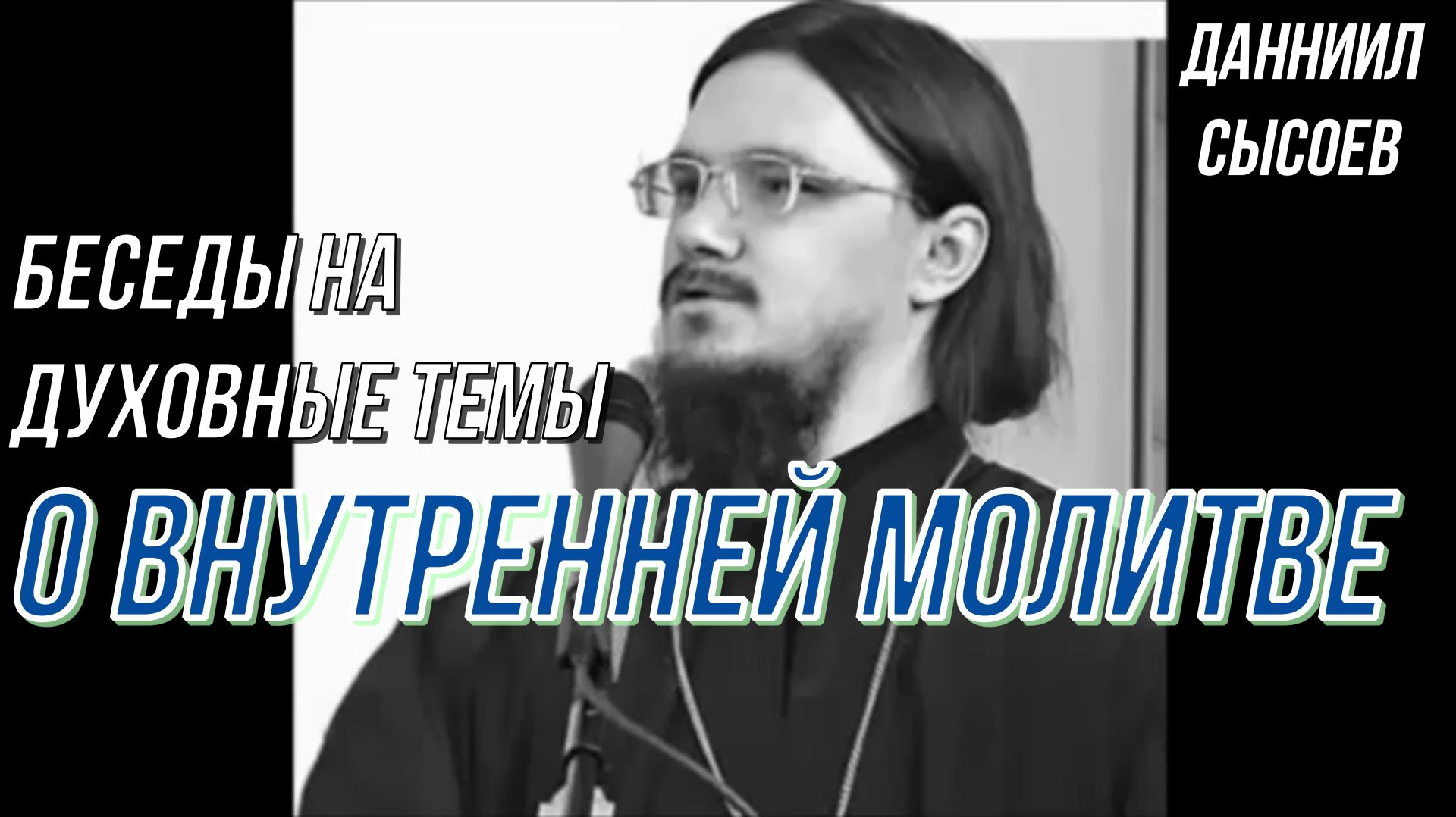 О внутренней молитве. Беседы на духовные темы. Иерей Даниил Сысоев