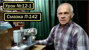 012-1 Смазка Подольск-142 Часть 1-ая