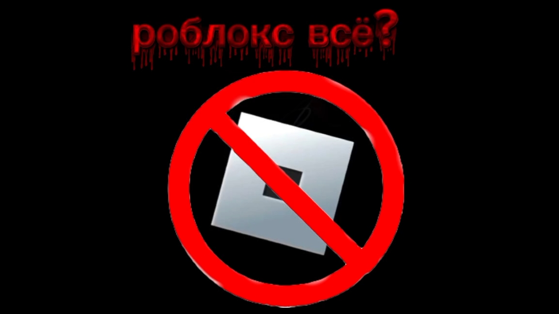 Роблокс заблокировали в России! S. caizin. смотреть онлайн
