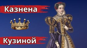 Трагическая судьба Марии Стюарт: политические интриги и предательство.