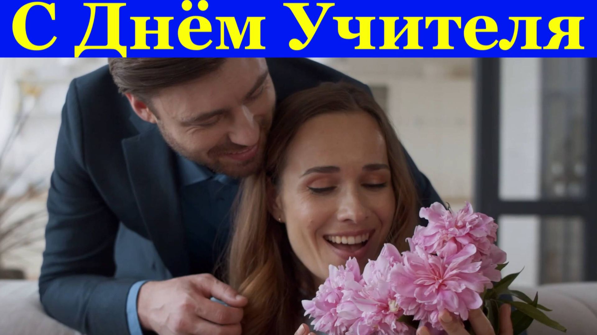 Поздравление с Днём Учителя Самому лучшему учителю в замечательный праздник! смотреть онлайн