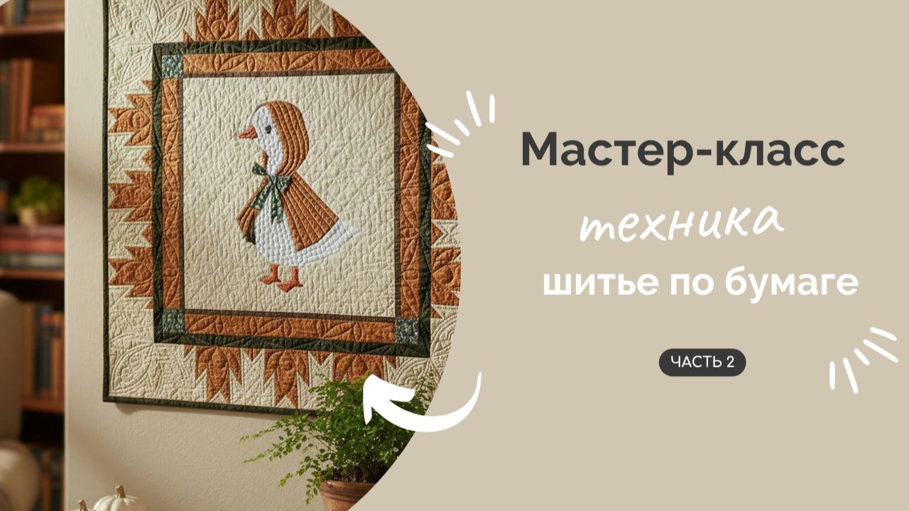 ШИТЬЕ ПО БУМАГЕ | ЧАСТЬ 2