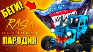 ГИГАНТСКИЙ СИНИЙ ТРАКТОР ПРОТИВ ЭЛЬ ГРАН МАЙЯ ► ПАРОДИЯ ПЕСНЯ scp eater Анимации