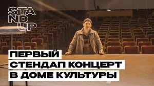 Первый стендап концерт в Доме Культуры. Влад Ворсин, Смелов Иван, Антон Дарочкин, и другие комики