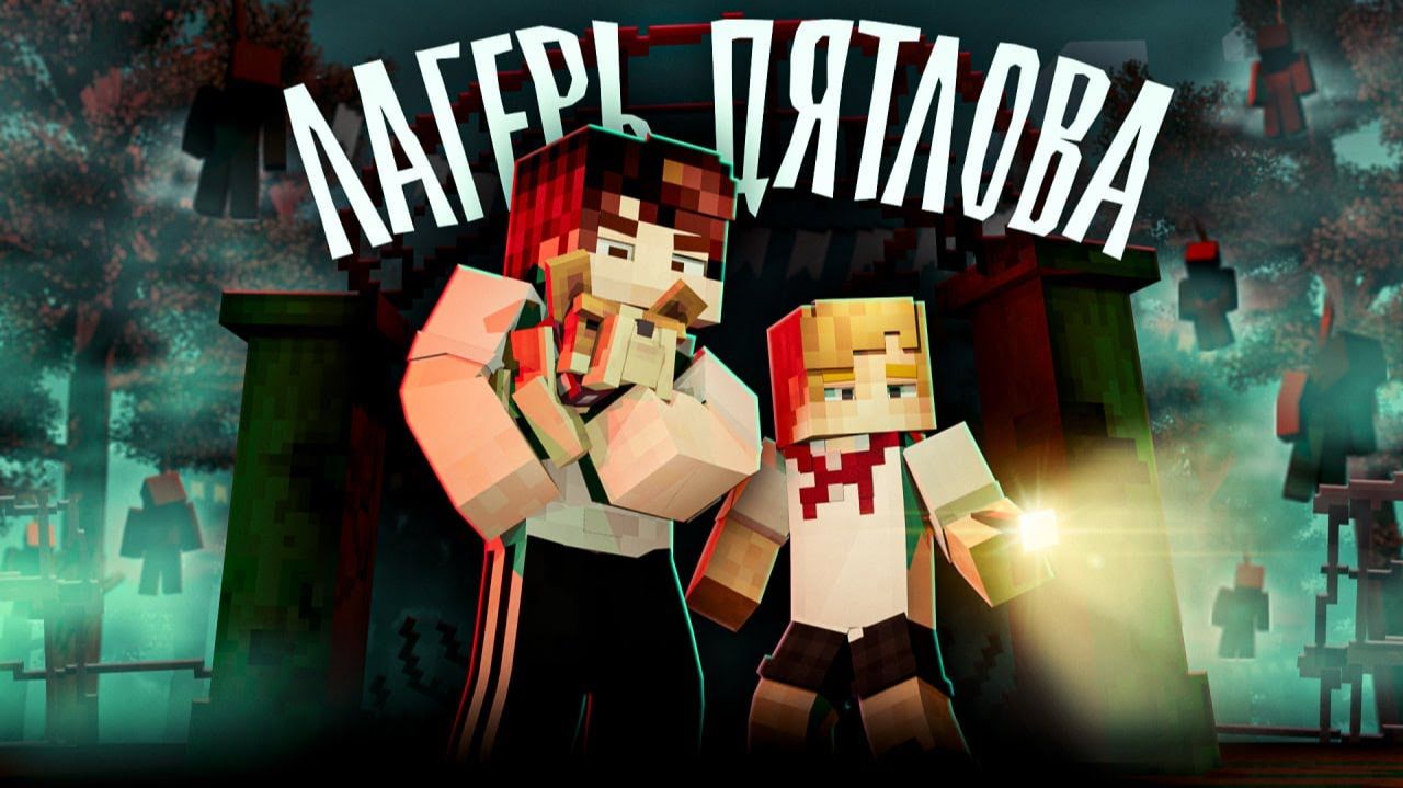 ЛАГЕРЬ ДЯТЛОВА (ft Nazzy, Nuckem, Херейд) Minecraft сериал