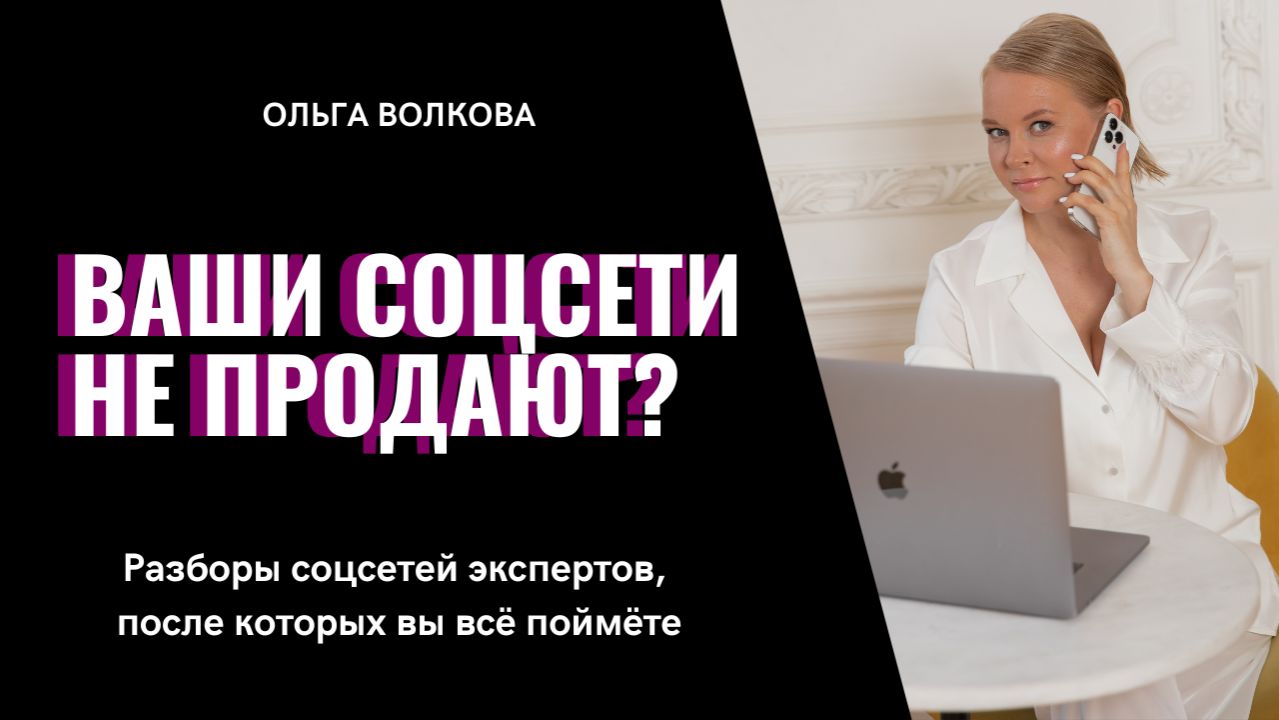 Ваши соцсети не продают? Разборы соцсетей экспертов, после которых вы всё поймёте