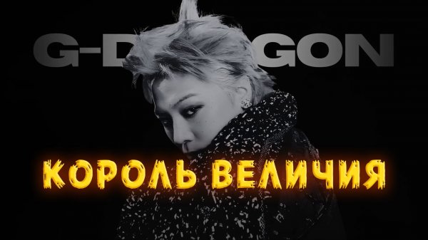 Как G-DRAGON вновь ПЕРЕОПРЕДЕЛИЛ ВЕЛИЧИЕ! | 2006 - 2025