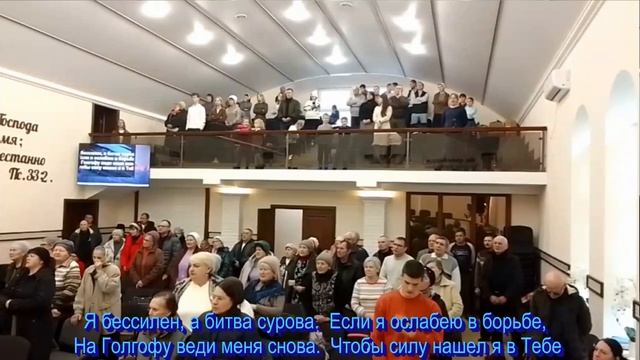 На Голгофу веди меня снова, общее пение 07.12.2025 смотреть онлайн
