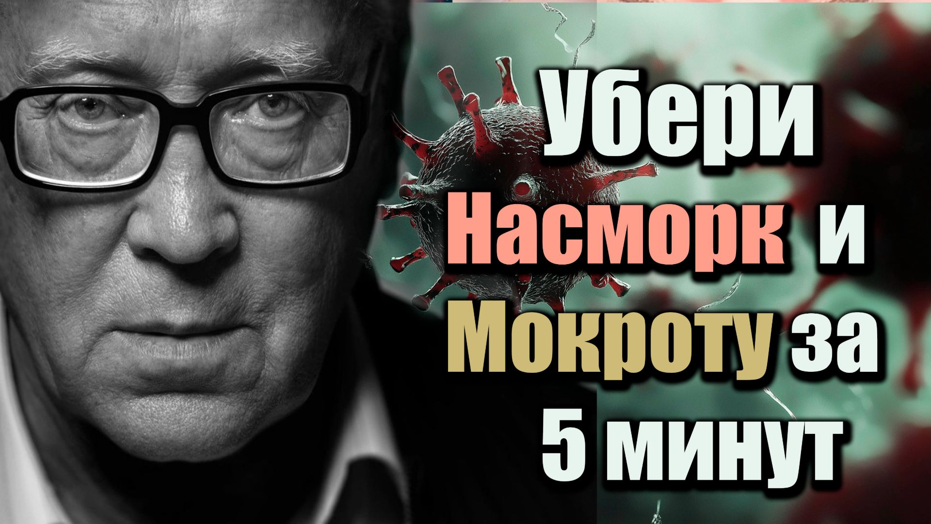Убери заложенность и мокроту за 5 минут | Быстрое облегчение дыхания смотреть онлайн