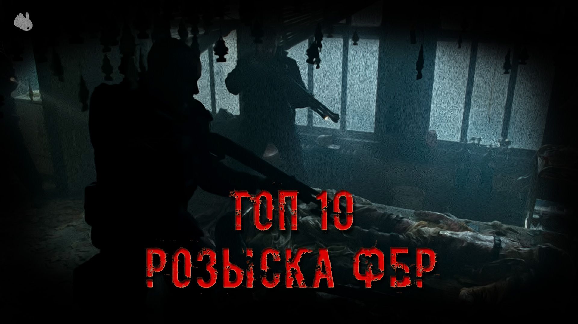Топ 10 самых разыскиваемых преступников ФБР
