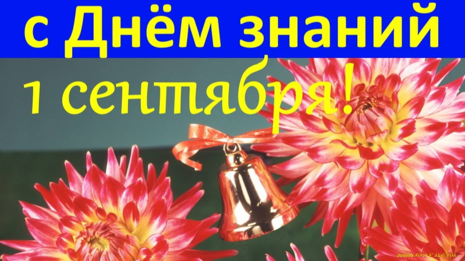 Поздравление с Днём знаний на 1 сентября! смотреть онлайн