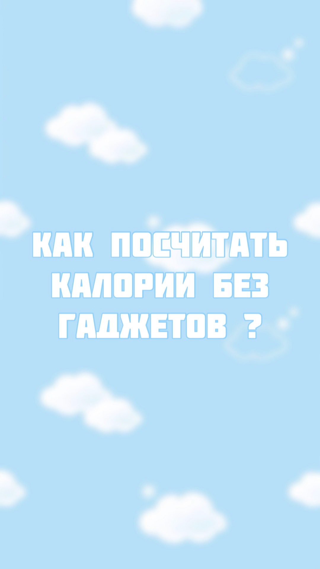 Как посчитать калории без гаджетов ? смотреть онлайн