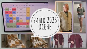 бинго 2025 осень