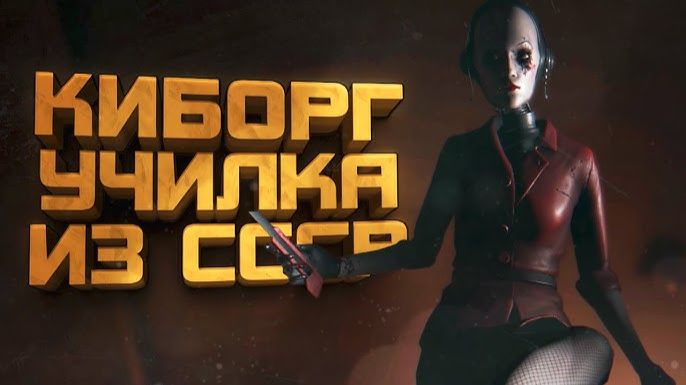 КИБОРГ УЧИЛКА! - КИБЕРПАНК В СССР - ПРОХОЖДЕНИЕ Hail To The Rainbow #4 смотреть онлайн