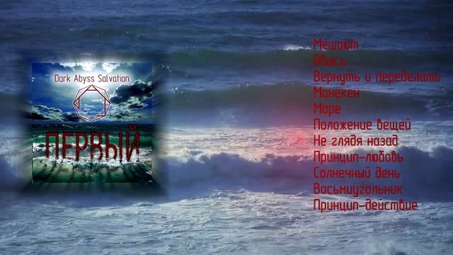 Dark Abyss Salvation - Первый (Full Album)