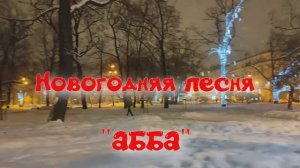 Новогодняя песня  (АББА)