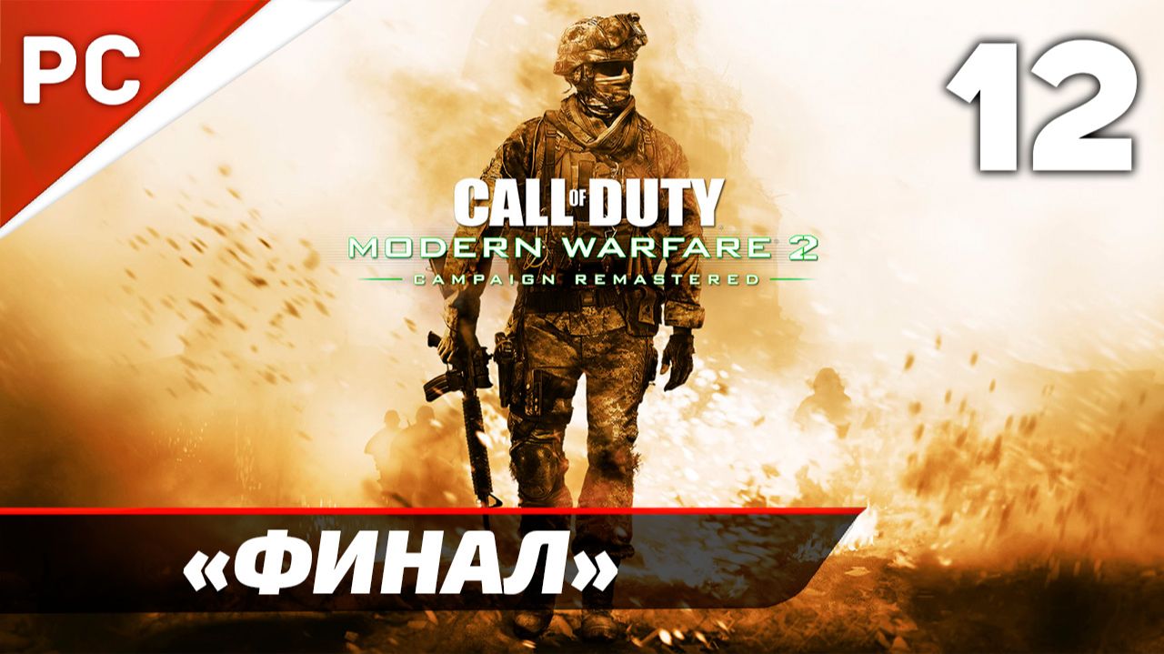 Прохождение CoD: Modern Warfare 2: Remastered | Без Комментариев — Часть 12: «Финал» смотреть онлайн