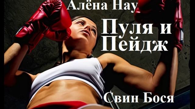 Алёна Нау и Свин Бося . Пуля и Пейдж смотреть онлайн