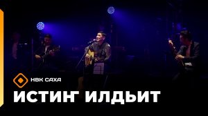 «Истиҥ илдьит»  (06.12.25)