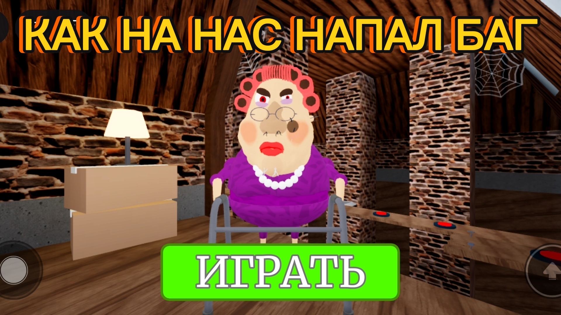 Angry grandma роблокс