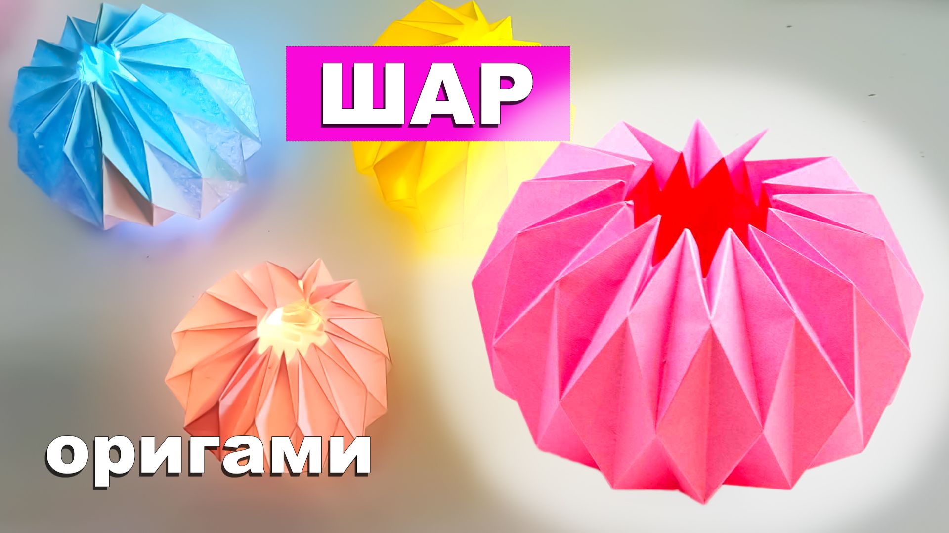 Оригами шар из бумаги. Украшение на новогоднюю елку своими руками. Как сделать шарик из бумаги смотреть онлайн