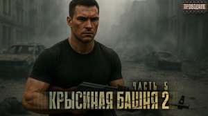 Крысиная башня 2 Часть 5 - Павел Дартс Аудиокнига постапокалипсис Выживание БП