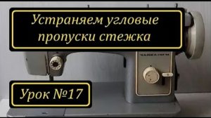 017 Устраняем угловые пропуски стежка