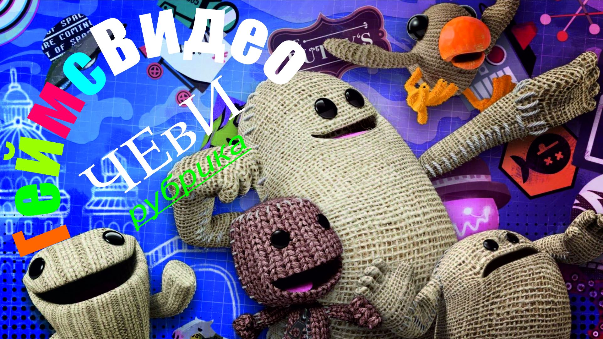 ЧЕвИ: LittleBIGPlanet 3
