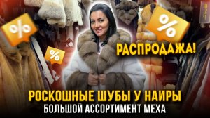 РОСКОШНЫЕ ШУБЫ У НАИРЫ 💥РАСПРОДАЖА!🤩 БОЛЬШОЙ АССОРТИМЕНТ МЕХА 👍5. 9-121 Рынок Садовод Москва