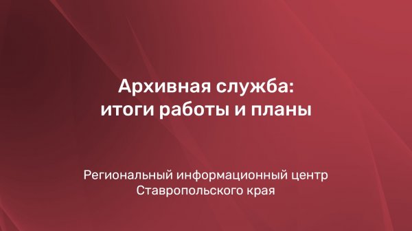 Архивная служба: итоги работы и планы