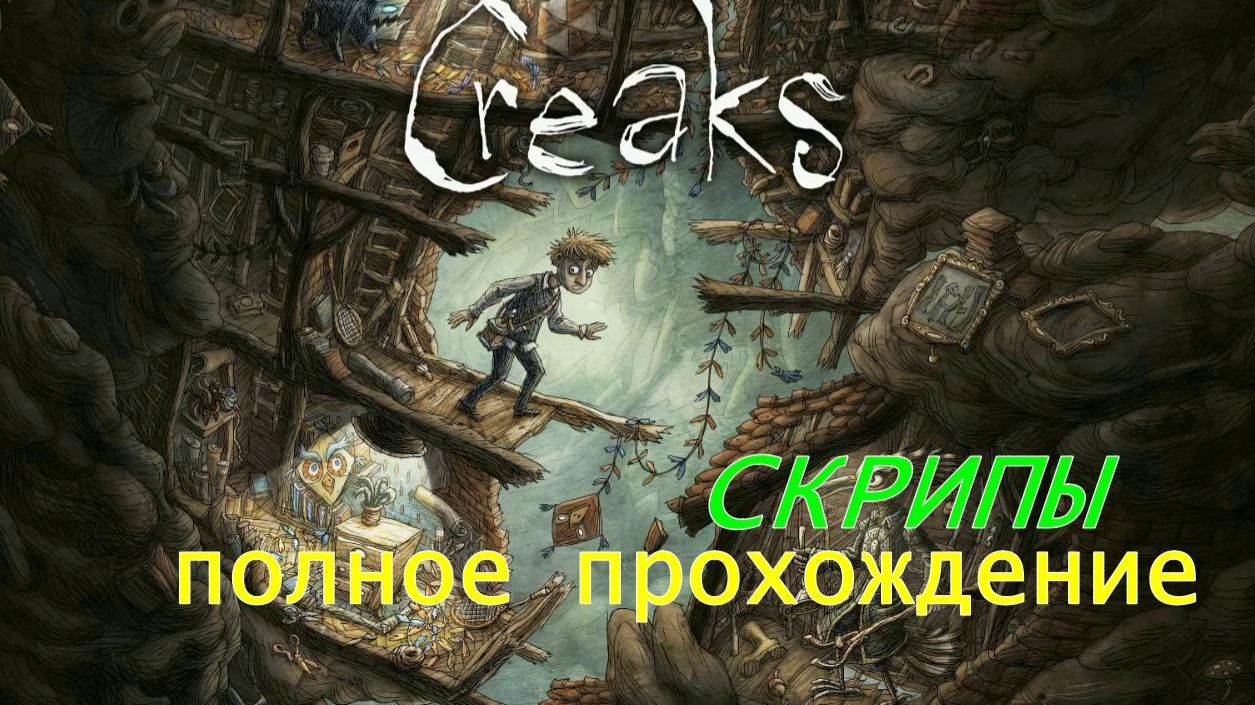 CREAKS.(ПОЛНОЕ ПРОХОЖДЕНИЕ..) смотреть онлайн