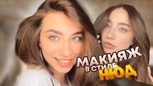 КРАСИМ БРОВИ | ВЕЧЕРНИЙ НЮДОВЫЙ МАКИЯЖ